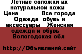 Летние сапожки их натуральной кожи › Цена ­ 2 300 - Все города Одежда, обувь и аксессуары » Женская одежда и обувь   . Вологодская обл.